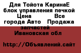 Для Тойота КаринаЕ блок управления печкой › Цена ­ 2 000 - Все города Авто » Продажа запчастей   . Ивановская обл.